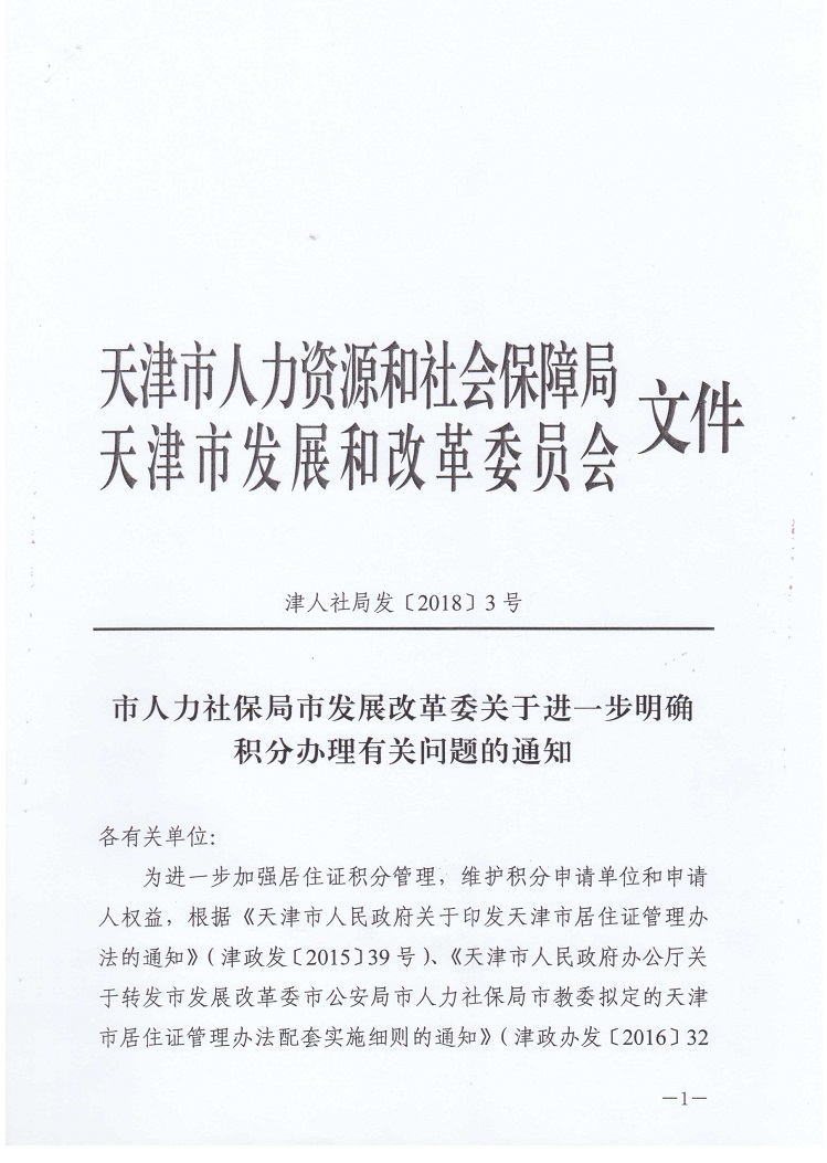 天津市社保局/市改委关于进一步明确积分办理有关问题的通知